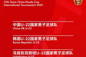 官方：熊貓杯將在11月12日-18日舉行，U22國足vs烏茲別克越南韓國