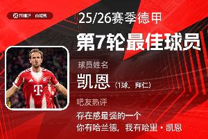 直播吧X小紅書|德甲第7輪最佳：凱恩第4次當(dāng)選！進(jìn)球組織無所不能