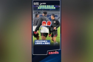 滬媒曬林加德賽前訓練視頻，首爾FC今晚客戰(zhàn)上海申花