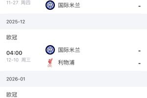 先攢好糧！國(guó)米最后4輪對(duì)手是馬競(jìng) 紅軍 槍手 多特，賽程兇險(xiǎn)！