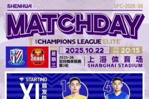 2025/26 亞冠精英聯(lián)賽第3輪 上海申花 vs FC首爾 首發(fā)名單 ???