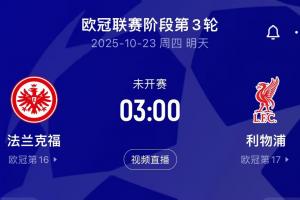 ?；倏藨?zhàn)舊主！利物浦客戰(zhàn)法蘭克福，后者7輪丟18球德甲最多