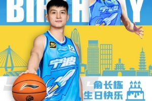 真摯的祝福！祝寧波男籃球員俞長(zhǎng)棟34歲生日快樂??