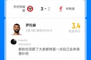 進(jìn)球也被批！薩拉赫被球迷打3.4分：杰隊(duì)都能替補(bǔ)，為什么你不行?