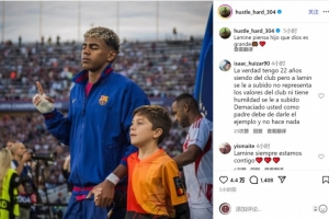 亞馬爾父親社媒安慰?jī)鹤樱荷系圩杂衅涿酪?，我們永不分離