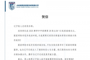 大連英博祝賀遼寧鐵人沖超：期待攜手為遼寧足球發(fā)展貢獻(xiàn)力量