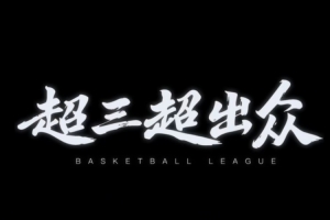 期待新賽季！2025賽季超三正式完結(jié) 致敬每一位出眾的參與者