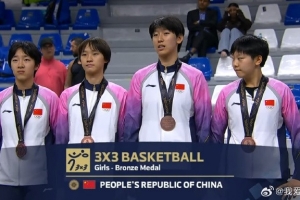 亞洲青年運(yùn)動(dòng)會(huì)：中國(guó)三人籃球女隊(duì)擊敗泰國(guó)隊(duì) 獲得銅牌