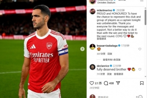 梅里諾：戴上阿森納隊(duì)長袖標(biāo)令我自豪和榮幸，槍手加油！????