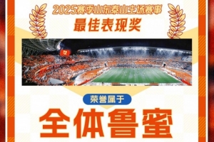 賽季主場收官戰(zhàn)！泰山隊發(fā)賽前海報：最佳表現(xiàn)獎屬于全體魯蜜