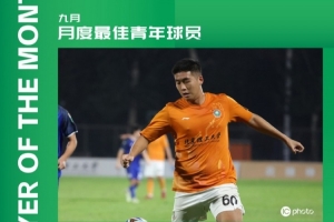 中乙官方：北理工球員程燁垚獲9月最佳青年球員，貢獻3球2助攻