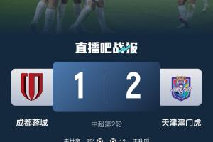 老對手！蓉城本賽季聯(lián)賽4負(fù)，分別是遭河南和天津津門虎雙殺