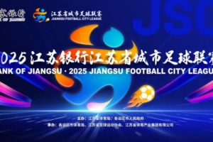 魯媒點(diǎn)評(píng)蘇超決賽：無(wú)論誰(shuí)贏江蘇都贏了，體育與文旅的完美融合