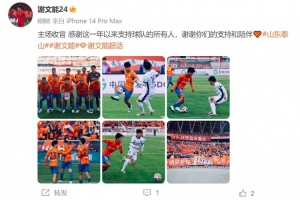 賽季4球8助！謝文能：主場(chǎng)收官 感謝這一年以來支持球隊(duì)的所有人