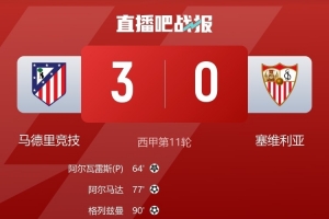 塞維后衛(wèi)質(zhì)疑判罰標(biāo)準(zhǔn)：若判點(diǎn)球那么馬競(jìng)第二個(gè)進(jìn)球也該判犯規(guī)