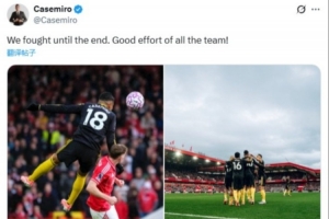 卡塞米羅社媒：我們戰(zhàn)斗到了最后，全隊(duì)都付出了很棒的努力
