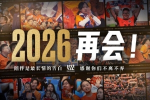 2025賽季主場全部結(jié)束，感謝一年以來所有球迷朋友的支持與厚愛！