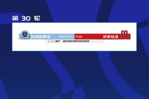 深圳新鵬城vs成都蓉城場地調整，敬請各位球迷家人們注意