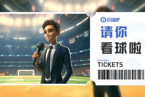 小吧送票??國(guó)安主場(chǎng)vs大埔，能否拿下首勝擺脫墊底？互動(dòng)贏球票