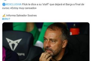 故事會？西媒：弗里克想賽季后離隊，不滿亞馬爾態(tài)度和高層縱容