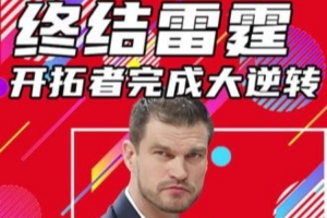 楊?。洪_(kāi)拓者展現(xiàn)了極致遇強(qiáng)則強(qiáng)遇弱不強(qiáng) 希望楊瀚森保持好狀態(tài)