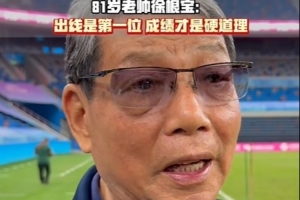 徐根寶談上海U20：競技運(yùn)動(dòng)不講困難只講成績，成績好才是硬道理