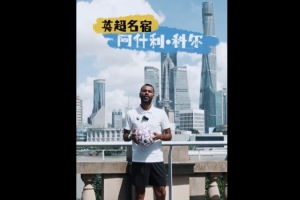 中國足協(xié)發(fā)起全民足球挑戰(zhàn)，科爾、維迪奇、哈弗茨等人出鏡宣傳