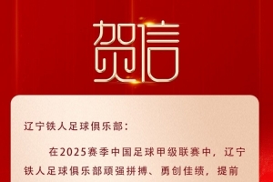 遼寧榮耀，鐵人沖超！沈陽(yáng)市委市政府致賀信