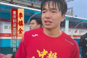 沖超成功后激動(dòng)落淚，銅梁龍球員李鎮(zhèn)全：我感覺(jué)這一刻釋?xiě)蚜? >
                                        </div>
                                    </div>
                                                                        <div   id=