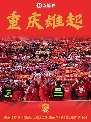 渝媒：銅梁龍主動(dòng)邀請(qǐng)媒體共同見(jiàn)證沖超，還提前準(zhǔn)備了慶祝儀式