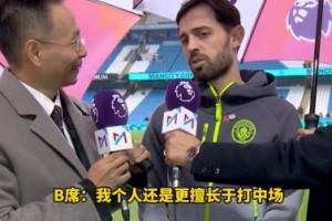 詹俊現(xiàn)場采訪B席：兩年前甚至見過打左后衛(wèi)，你最喜歡哪個位置？