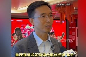 重慶銅梁龍總經(jīng)理：中超主場有幾個不同選擇，需市區(qū)兩級政府協(xié)調(diào)