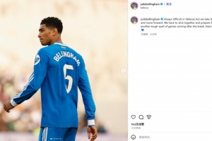 貝林厄姆社媒：客戰(zhàn)巴列卡諾總是很難，但我們拿到了1分并向前看