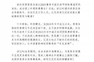 浙江隊祝賀遼寧鐵人、重慶銅梁龍沖超：期待在中超賽場攜手拼搏