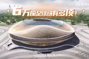 魯媒曬黃河體育中心效果：可容納6萬人，座席與球場最小距離8.5米