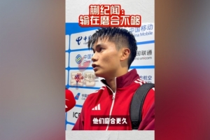 蒯紀聞：我們雖然踢頂級聯(lián)賽可能多一點，但廣東隊磨合更久