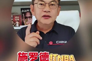 蘇群：施羅德在NBA已經(jīng)換了10個隊了，但他適合國際比賽！