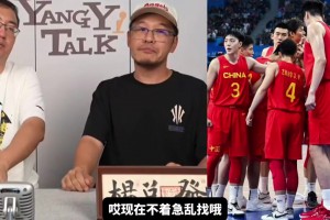楊毅：中國男籃最困難時期已過，別著急亂找歸化，以后或許能靠混血球員