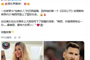 巴西超模把她的第一本《花花公子》封面獻給梅西