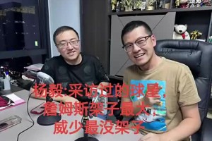 楊毅曾談：詹姆斯架子最大！遲到一個半鐘一聲不吭！威少最沒架子