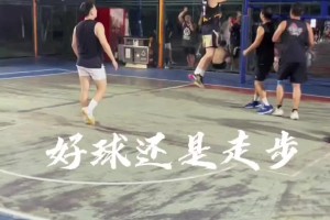 吧友們來(lái)評(píng)議一下：這球究竟有沒(méi)有走步呢？