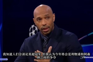 亨利：如今沒有哪支球隊(duì)的陣容深度比得上阿森納，今年必須得奪冠