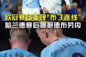 布丁連線，這一刻你怎能不淚目？哈蘭德賽后擁抱德布勞內(nèi)開心敘舊