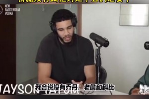 塔圖姆：如果誰的歷史前五沒有喬、科、詹，那我沒必要跟他討論了