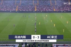 【集錦】意甲-普利西奇2射1傳福法納破門 米蘭3-0完勝烏迪內(nèi)斯