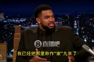 唐斯談被森林狼交易：簡(jiǎn)直像第一次失戀！心很痛！但去紐約挺酷~