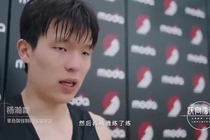 早被盯上了??楊瀚森曾談首次試訓(xùn)：開拓者叫我揚(yáng)長補(bǔ)短繼續(xù)努力