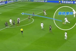 中場魔術(shù)師！莫德里奇直塞助攻，對手全體懵逼！