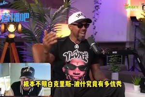 哈隊(duì)：這一代人竟說(shuō)波什更接近克拉克斯頓而不是濃眉！我氣炸了！