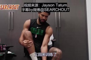 攜四代簽名戰(zhàn)靴宣布回歸！康復(fù)奇跡！塔圖姆時(shí)隔四個(gè)月恢復(fù)訓(xùn)練！